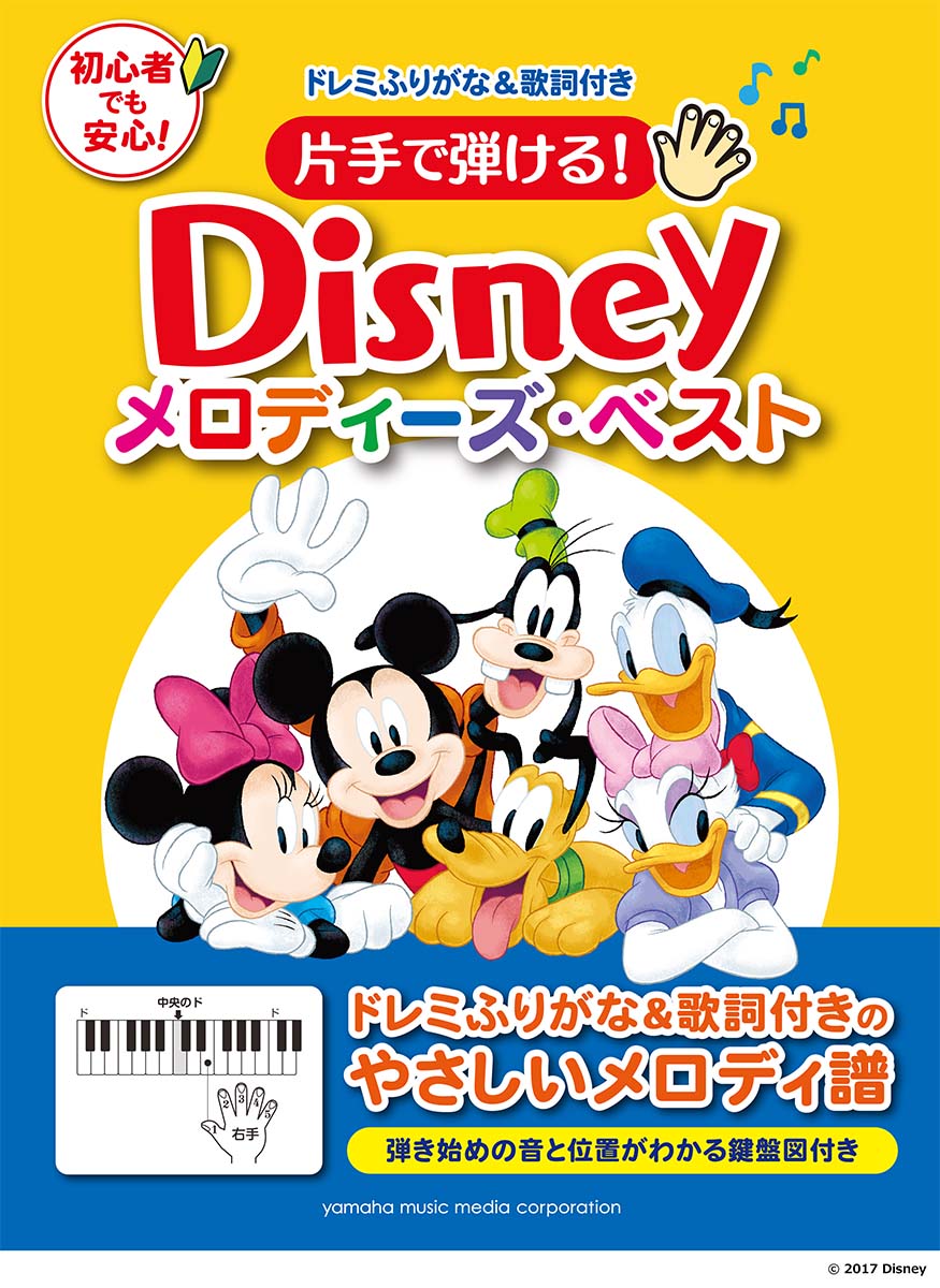 楽天市場 ヤマハミュージックメディア 片手で弾ける ｄｉｓｎｅｙメロディーズ ベスト ドレミふりがな 歌詞付き ヤマハミュ ジックエンタテインメントホ 製品詳細 価格比較 商品価格ナビ