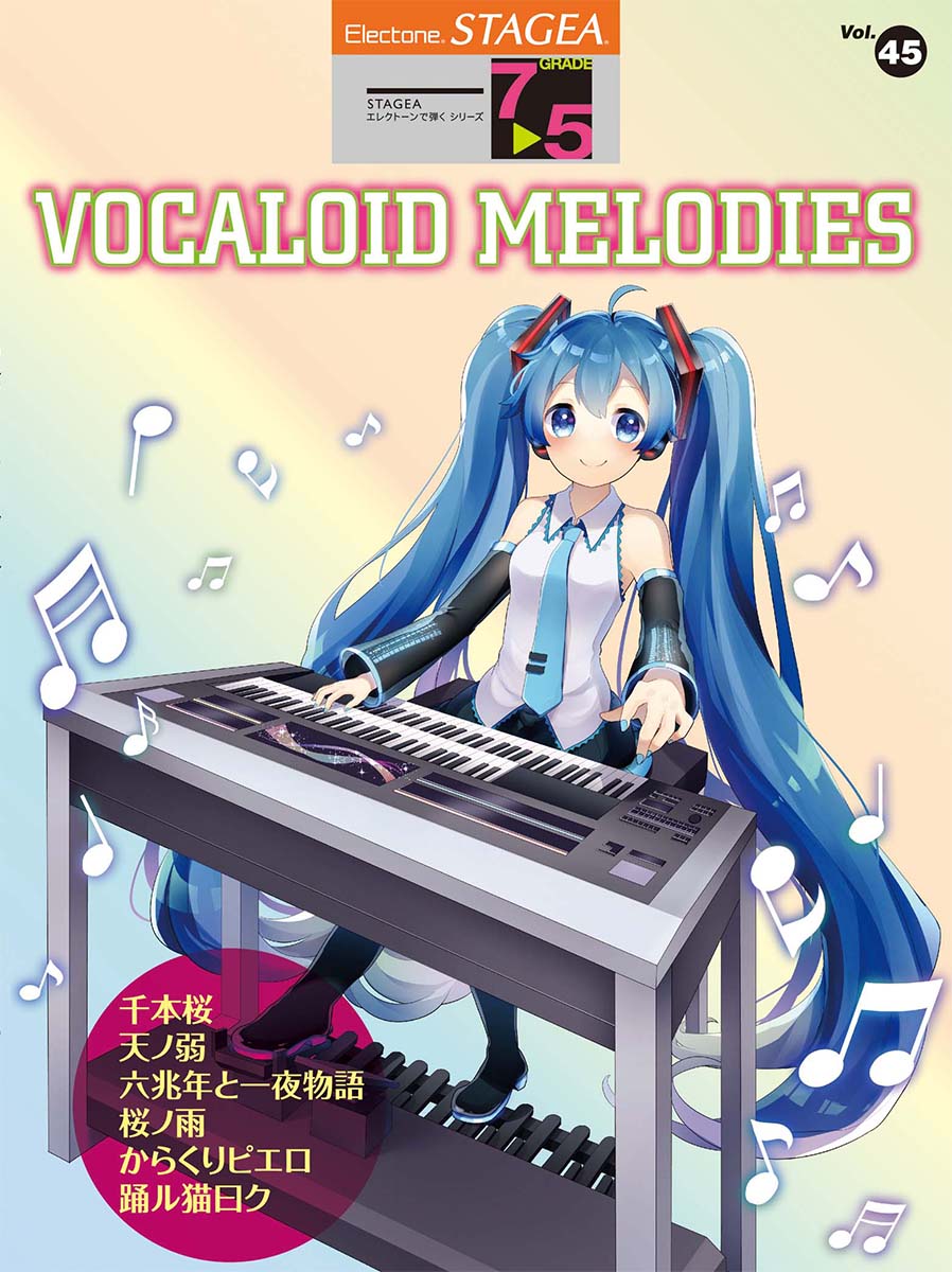 楽天市場 ヤマハミュージックエンタテインメントホールディングス 楽譜 7 5級 エレクトーンstagea エレクトーンで弾く Vol 45 Vocaloid Melodies ボーカロイド メロディーズ 価格比較 商品価格ナビ