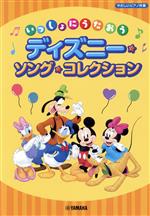 楽天市場 ヤマハミュージックエンタテインメントホールディングス 楽譜 いっしょにうたおう ディズニー ソング コレクション やさしいピアノ伴奏 初級 価格比較 商品価格ナビ