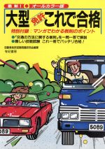 楽天市場】有紀書房 大型免許これで合格/有紀書房/自動車免許試験問題研究会 | 価格比較 - 商品価格ナビ