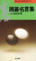 楽天市場 有紀書房 囲碁名言集 有紀書房 坂田栄男 価格比較 商品価格ナビ