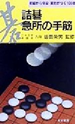 詰碁・急所の手筋/有紀書房/美濃秀憲