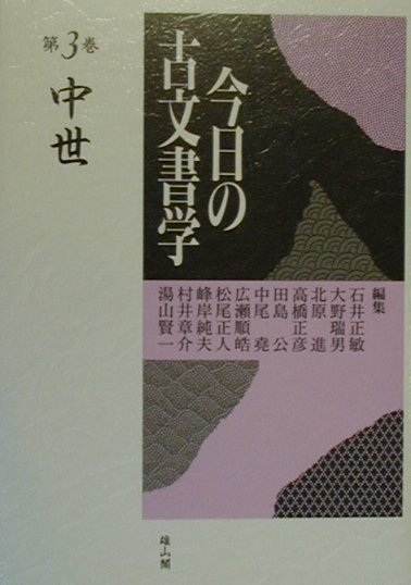 楽天市場】雄山閣 今日の古文書学 第3巻/雄山閣/石井正敏（歴史学 