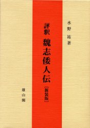 通論日本古代史  １ /早稲田大学出版部/水野祐（単行本） 楽天市場】早稲田大学出版部 通論日本古代史 1/早稲田大学出版