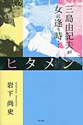 ヒタメン 三島由紀夫が女に逢う時…/雄山閣/岩下尚史