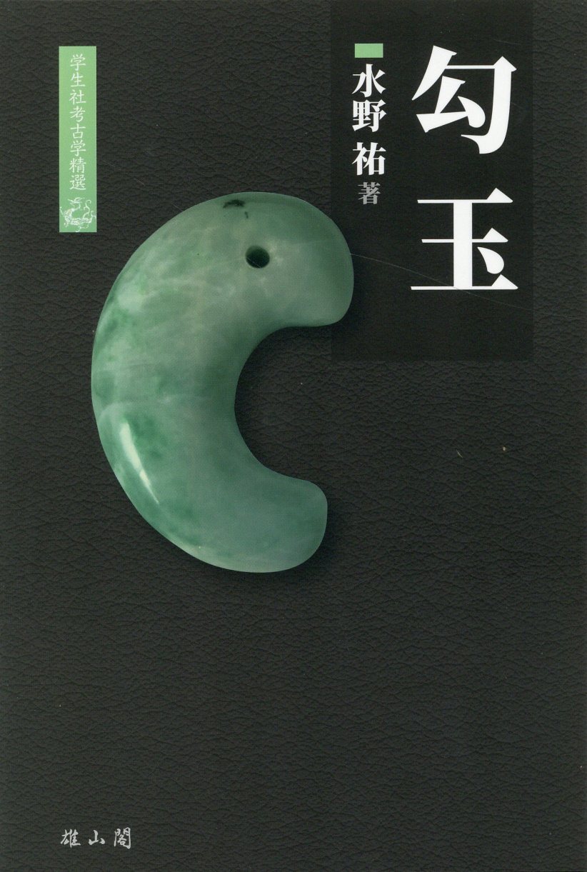 通論日本古代史  １ /早稲田大学出版部/水野祐（単行本） 通論日本古代史 1 打礫時代篇 水野祐著作集7 (水野祐 著) / 藤沢