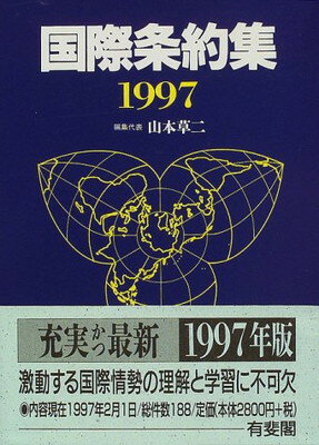 国際条約集  １９９７年版 /有斐閣/山本草二（単行本） 楽天市場】有斐閣 国際条約集 1997年版/有斐閣/山本草二