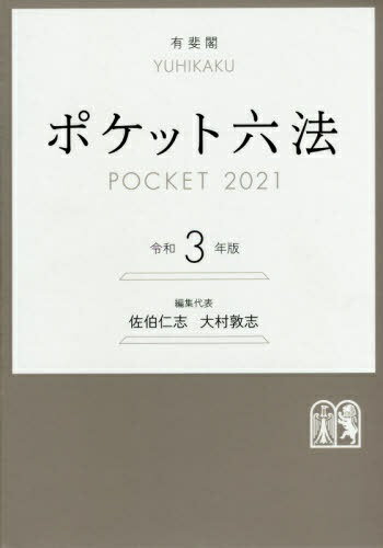 【楽天市場】有斐閣 ポケット六法 令和３年版/有斐閣/佐伯仁志 | 価格比較 - 商品価格ナビ