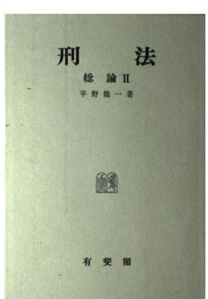 大人気新品 刑法総論(2) 平野龍一著 有斐閣の通販 by 海山堂書店's