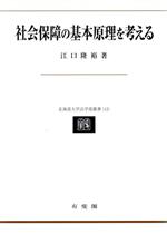 楽天市場】有斐閣 社会保障の基本原理を考える/有斐閣/江口隆裕 | 価格