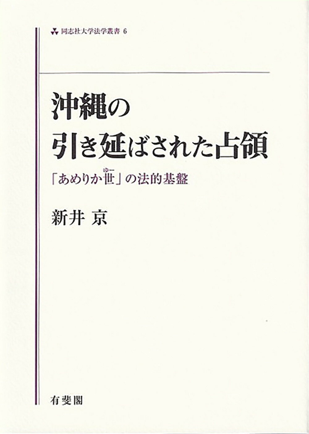 沖縄の引き延ばされた占領 「あめりか世（ゆー）」の法的基盤/有斐閣/新井京