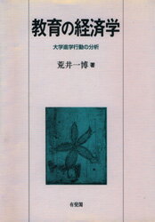 楽天市場】有斐閣 教育の経済学 大学進学行動の分析/有斐閣/荒井