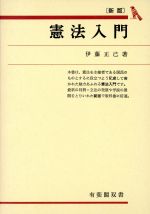 楽天市場 有斐閣 憲法入門 新版 有斐閣 伊藤正己 価格比較 商品価格ナビ