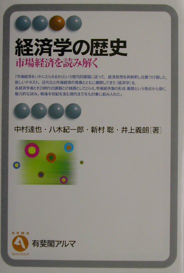 経済学の歴史 市場経済を読み解く/有斐閣/中村達也