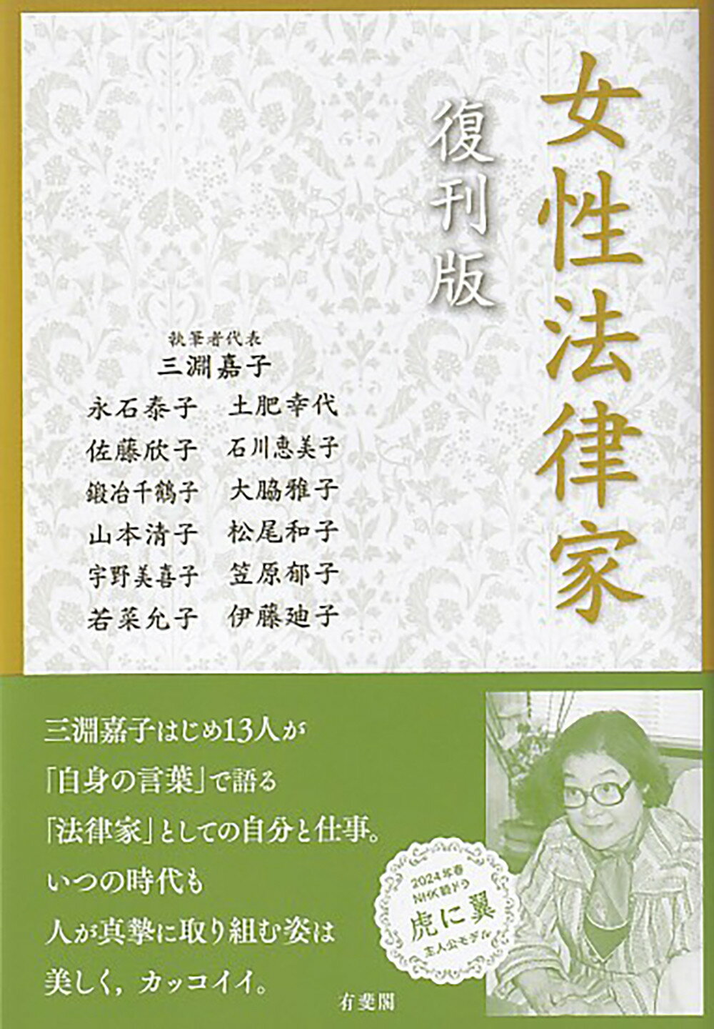 女性法律家 復刊版/有斐閣/三淵嘉子