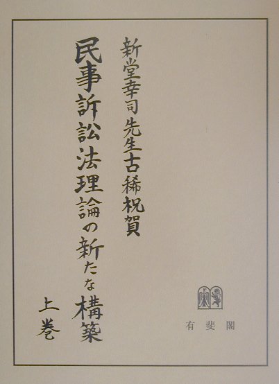 楽天市場】有斐閣 民事手続法学の新たな地平 青山善充先生古稀祝賀論文集/有斐閣/伊藤真 | 価格比較 - 商品価格ナビ