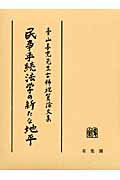 楽天市場】有斐閣 民事手続法学の新たな地平 青山善充先生古稀祝賀論文集/有斐閣/伊藤真 | 価格比較 - 商品価格ナビ