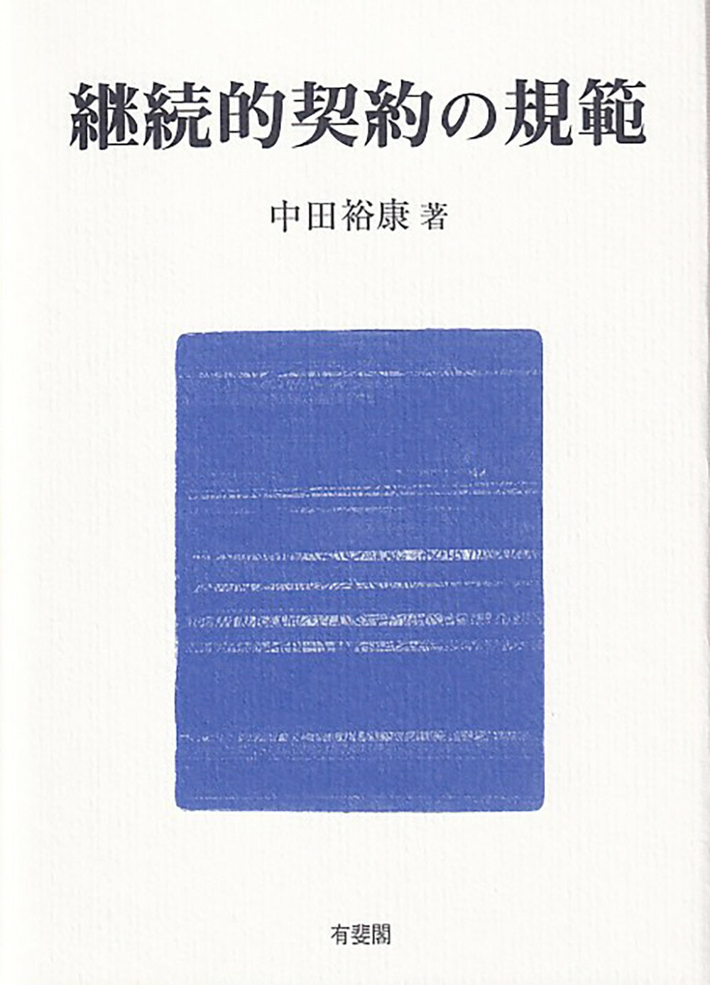公権的解釈