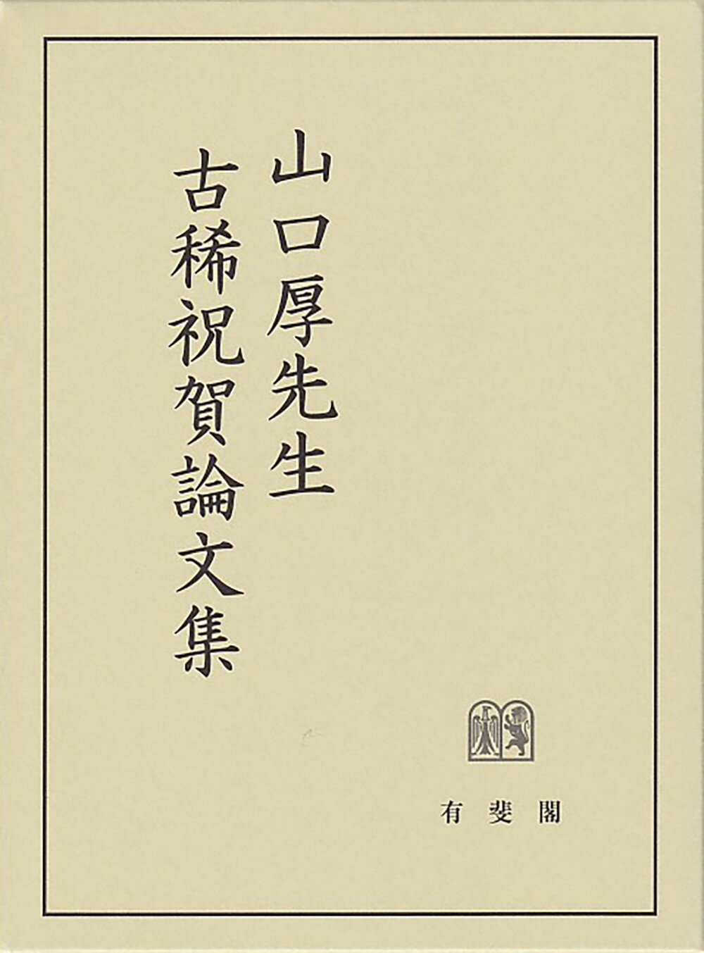 山口厚先生古稀祝賀論文集/有斐閣/佐伯仁志