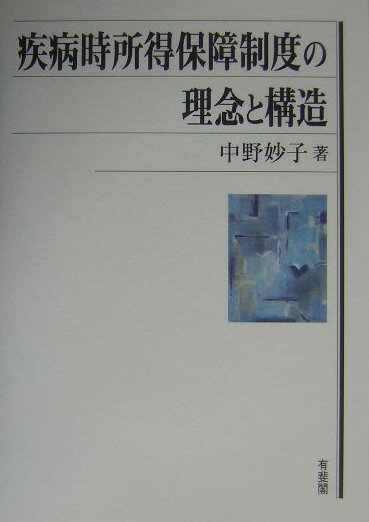 楽天市場】有斐閣 社会保障の基本原理を考える/有斐閣/江口隆裕 | 価格