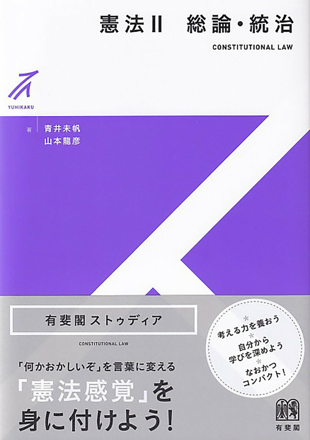 憲法 ２/有斐閣/青井未帆