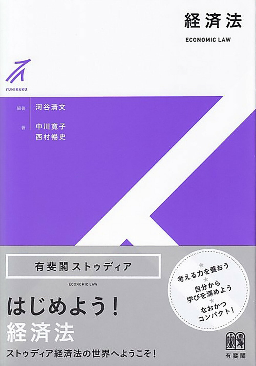 経済法/有斐閣/河谷清文