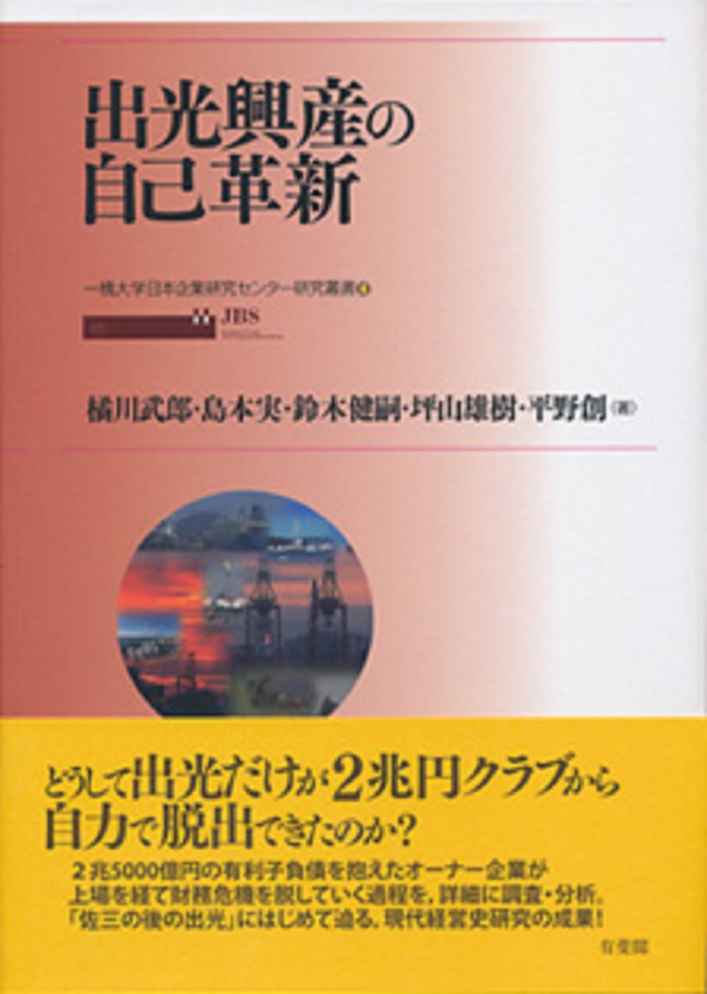 出光興産の自己革新/有斐閣/橘川武郎
