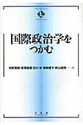 国際政治学をつかむ/有斐閣/村田晃嗣