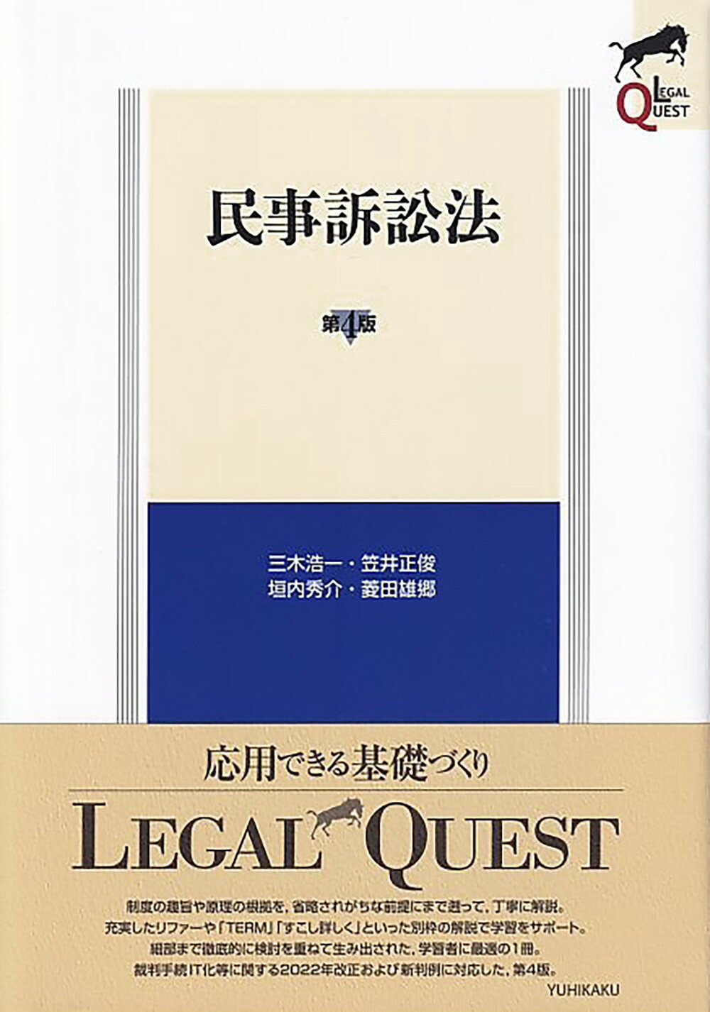 民事訴訟法 第４版/有斐閣/三木浩一