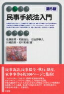 民事手続法入門 第５版/有斐閣/佐藤鉄男