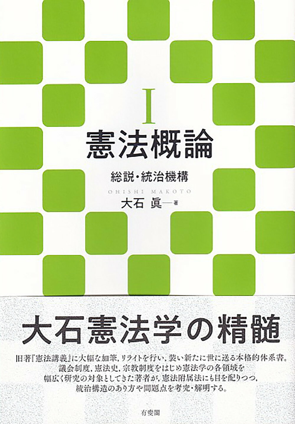 楽天市場】有斐閣 憲法概論 １/有斐閣/大石眞 | 価格比較 - 商品価格ナビ