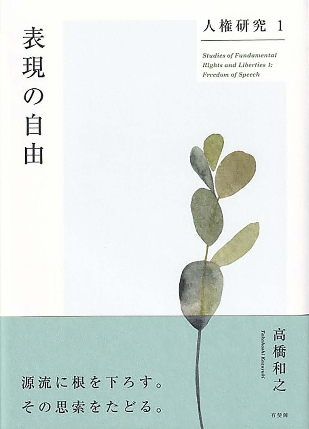 人権研究 １/有斐閣/高橋和之