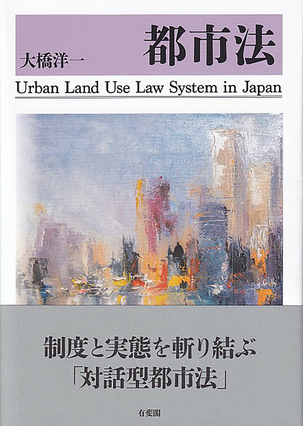 都市法/有斐閣/大橋洋一（行政法学）