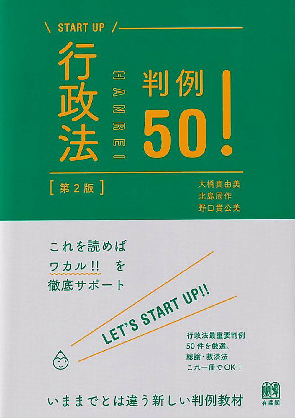 行政法判例５０！ 第２版/有斐閣/大橋真由美