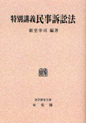 楽天市場】弘文堂 ＯＤ＞考える民事訴訟法 最新判例を中心にして 第３