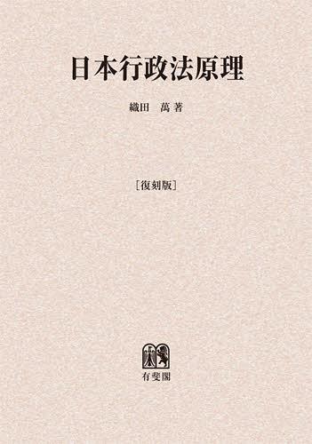 高級品市場 楽天市場】有斐閣 OD＞日本行政法原理［復刻版］/有斐閣/織田 法律