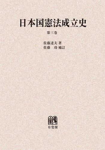 ＯＤ＞日本国憲法成立史 第３巻/有斐閣/佐藤達夫