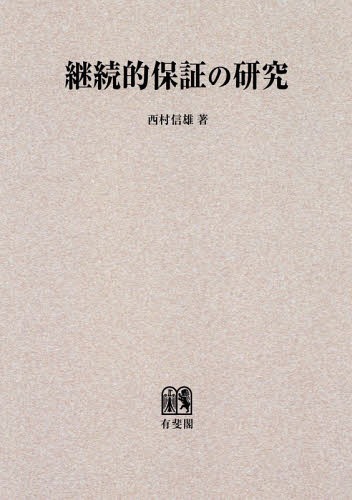 継続的保証の研究 西村信雄 有斐閣 RTR unisystem.co.id