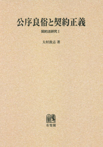 公序良俗と契約正義 契約法研究１  /有斐閣/大村敦志（単行本） 公序良俗と契約正義 契約法研究 1( 大村 敦志 ) / 文生書院