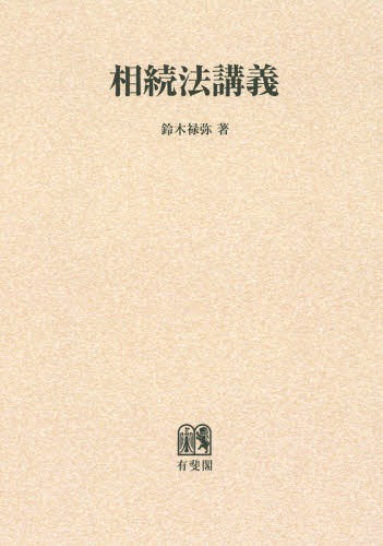 楽天市場】創文社（千代田区） 物権法講義 ５訂版/創文社（千代田区）/鈴木禄弥 | 価格比較 - 商品価格ナビ