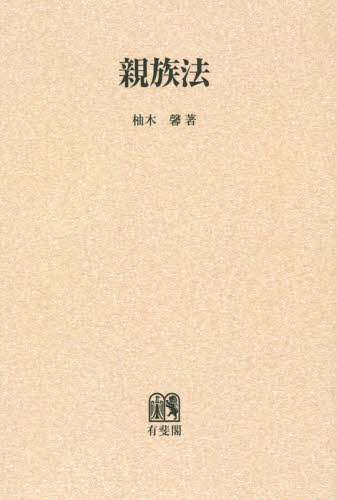 楽天市場】有斐閣 OD＞親族法/有斐閣/柚木馨 | 価格比較