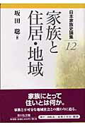 日本家族史論集 １２/吉川弘文館/佐々木潤之介