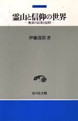 楽天市場】弘文堂 修験と神道のあいだ 木曽御嶽信仰の近世・近代/弘文