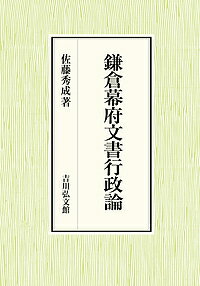 楽天市場】歴史春秋出版 江戸幕府財政の研究/吉川弘文館/飯島千秋