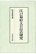 楽天市場】歴史春秋出版 江戸幕府大目付の研究/吉川弘文館/山本英貴 | 価格比較 - 商品価格ナビ