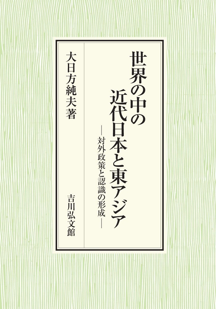 大戦間期の対中国文化外交 : 外務省記録にみる政策決定過程 吉川弘文館