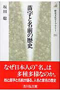 苗字と名前の歴史/吉川弘文館/坂田聡