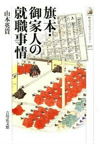 楽天市場】歴史春秋出版 江戸幕府大目付の研究/吉川弘文館/山本英貴 | 価格比較 - 商品価格ナビ