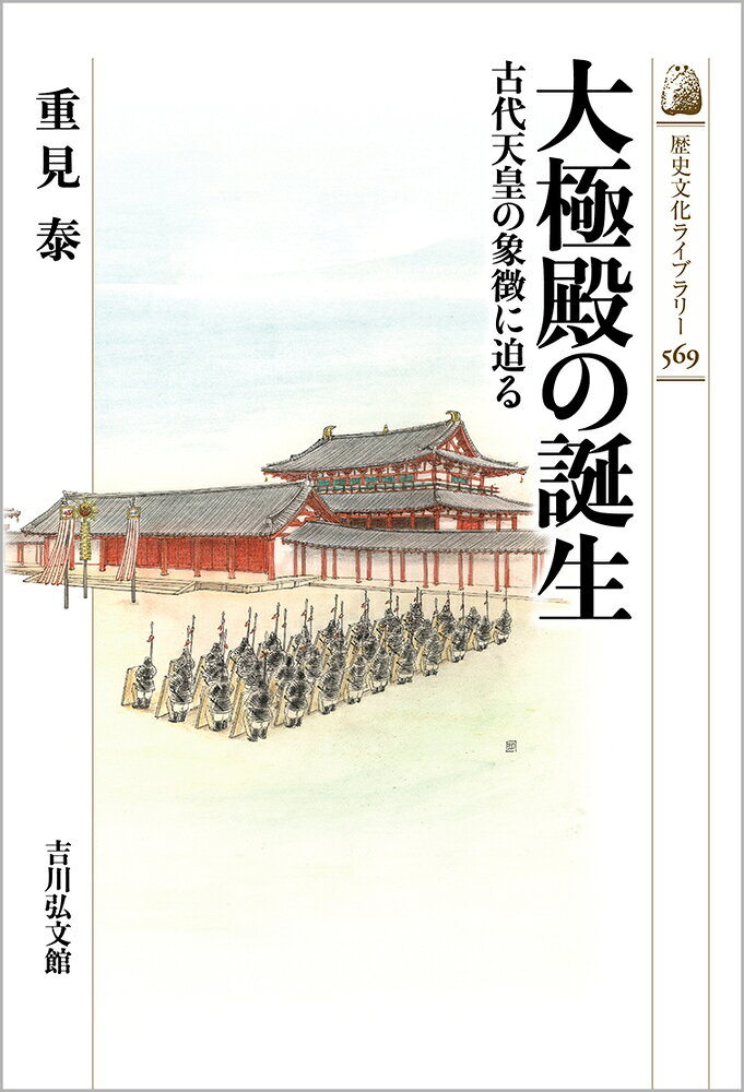 【楽天市場】歴史春秋出版 大極殿の誕生 古代天皇の象徴に迫る/吉川弘文館/重見泰 | 価格比較 - 商品価格ナビ