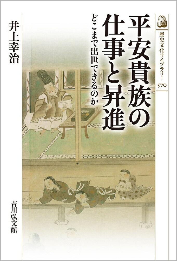 楽天市場】歴史春秋出版 平安貴族の仕事と昇進 どこまで出世できるのか